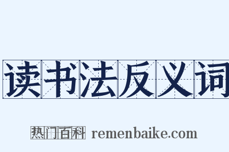 读书法反义词是什么意思的图片